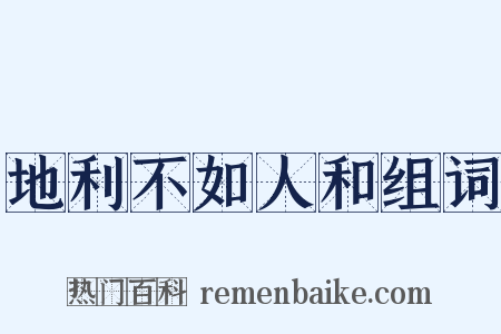 地利不如人和组词是什么意思的图片